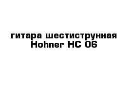 гитара шестиструнная Hohner HC 06